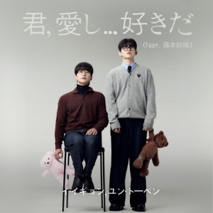 I.. Lo.. Like You (Saori Fujimoto Narration Version) [feat. Saori Fujimoto]