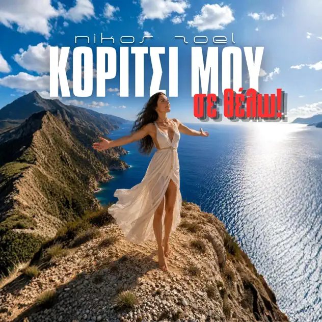 Nikos Zoel - Κορίτσι μου σε θέλω Cover