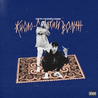 Кисло-Сладкий & Bonah - Single - Кисло-Сладкий & Кисло-Сладкий & Bonah
