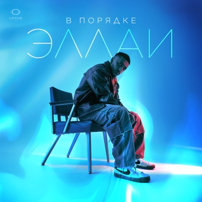 В порядке - Single