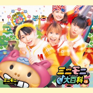 ミニモニ。ソング大百科1巻