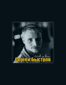 聆聽 Сергей Быстров、觀看音樂影片、閱讀小傳、查看巡演日期等！