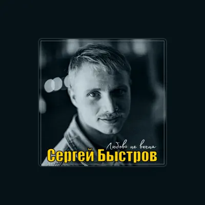 Listen to Сергей Быстров, watch music videos, read bio, see tour dates & more!