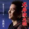 一条貫太