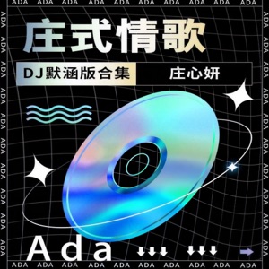 庄式情歌 (DJ默涵版)