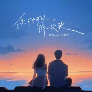 你可不可以低一次头 - Single