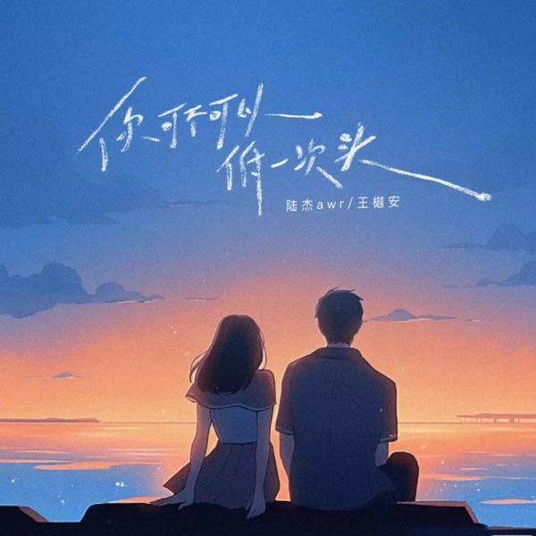 你可不可以低一次头 - Single