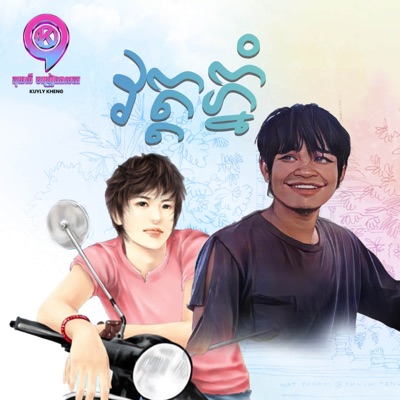 វត្តភ្នំ - Single