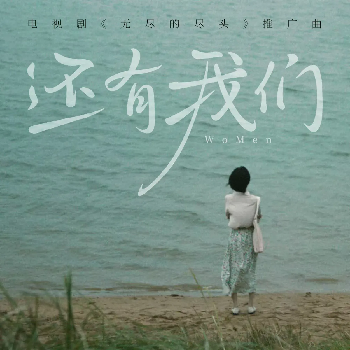王OK - WoMen (電視劇《無盡的盡頭》推廣曲) - Single (2025) [iTunes Plus AAC M4A]-新房子