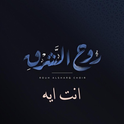 Rouh Al Sharq - انت ايه كورال روح الشرق