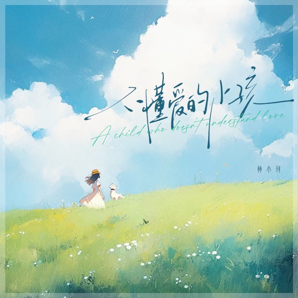 不懂爱的小孩 - Single