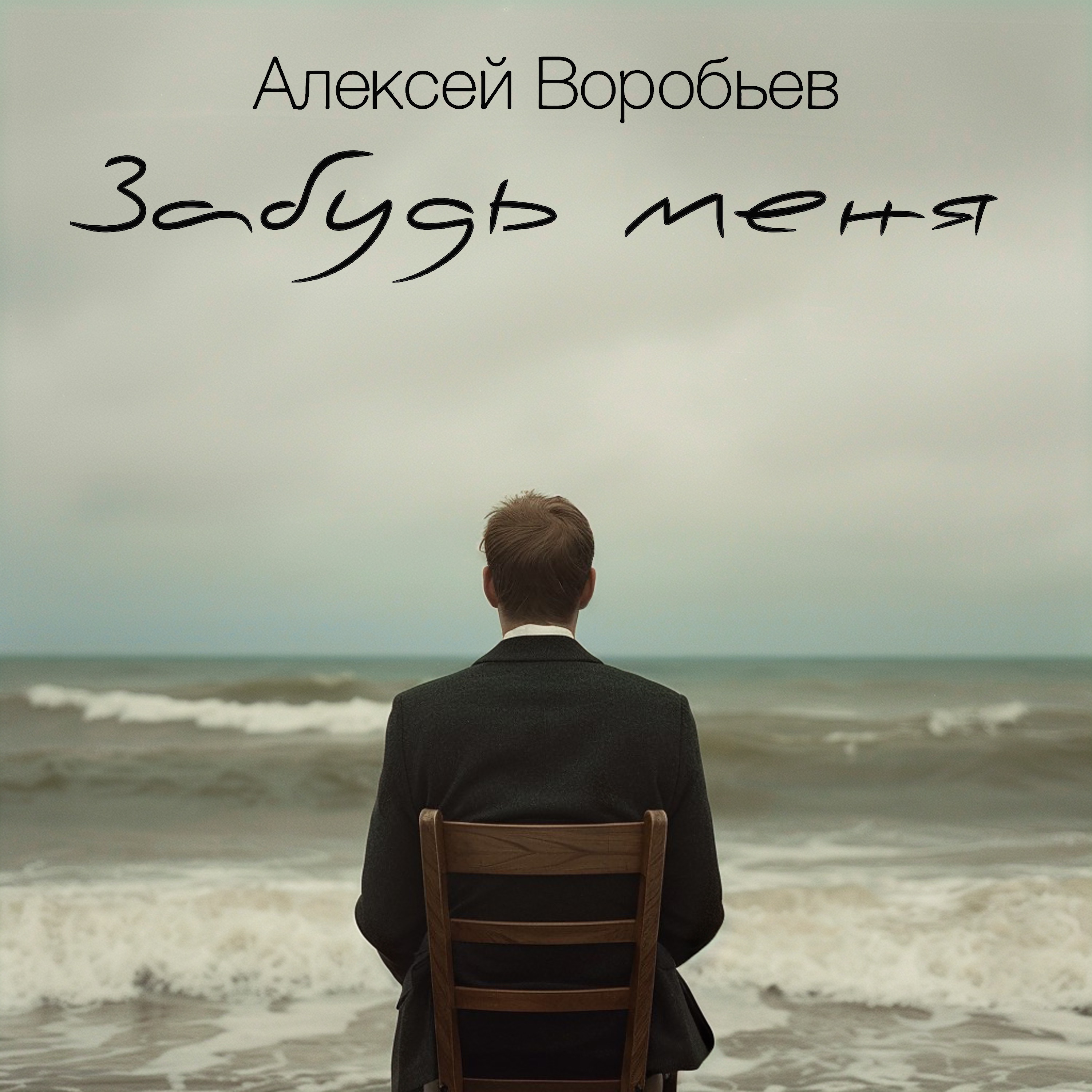 Забудь меня - Single