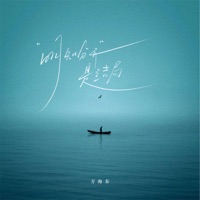 明知分开是结局 - Single - 万海东