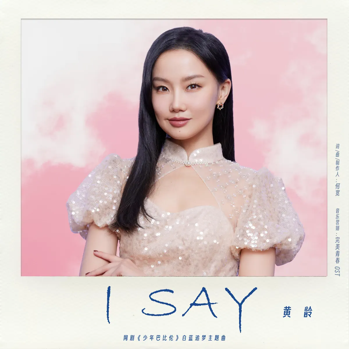 黃齡 - I Say(網劇《少年巴比倫》白藍追夢主題曲) - Single (2024) [iTunes Plus AAC M4A]-新房子