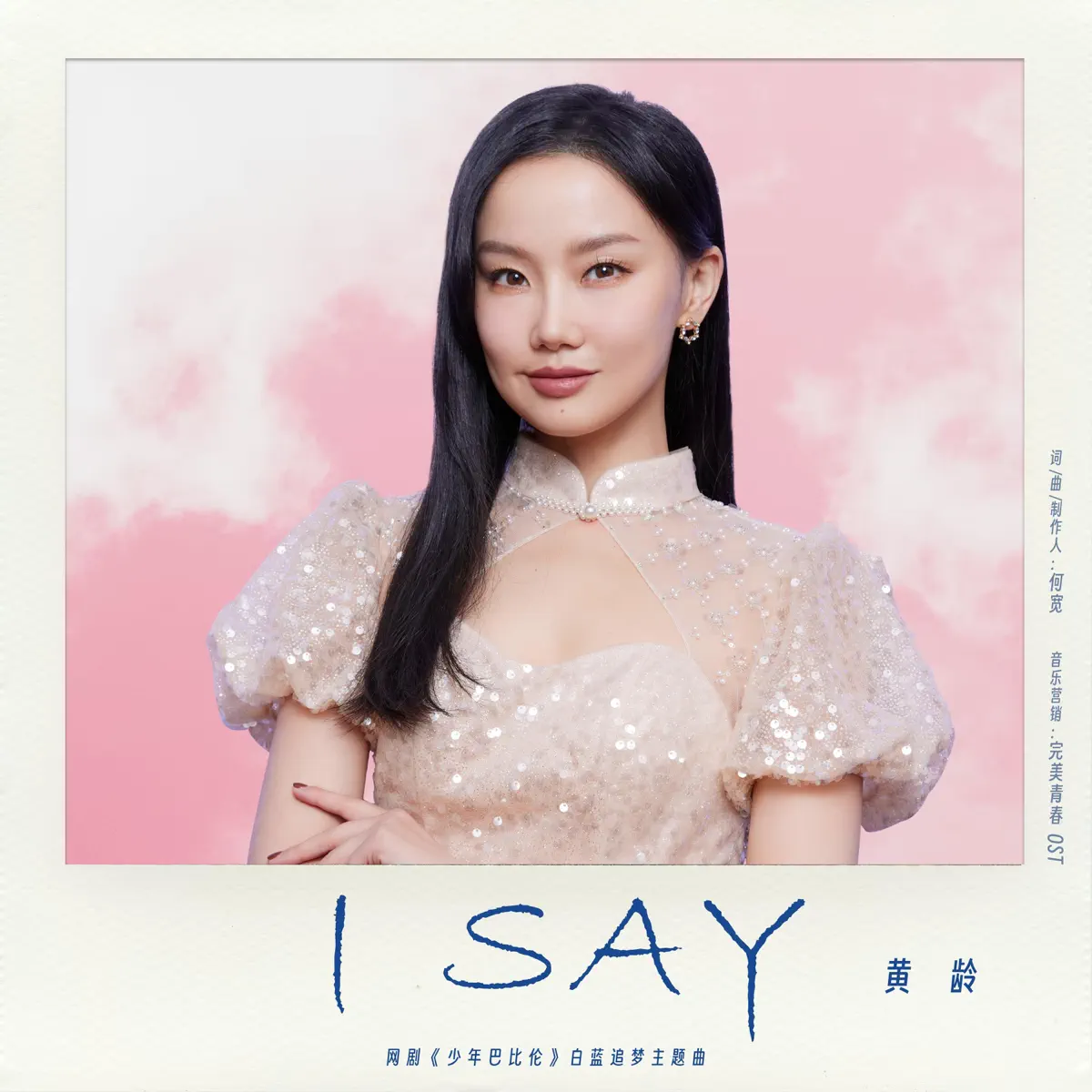 黄龄 - I Say(网剧《少年巴比伦》白蓝追梦主题曲) - Single (2024) [iTunes Plus AAC M4A]-新房子