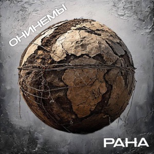 Рана