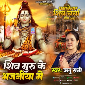 Shiv Guru ke Bhajaniyan Me