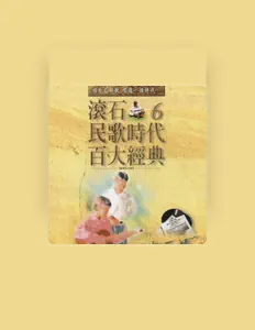 收听 杨祖珺、观看音乐视频、阅读小传、查看巡演日期等 ！