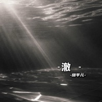 澈 - Single - 甜芋儿