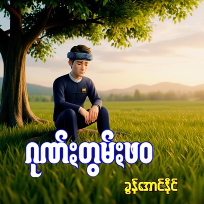 Nang Bo Phyu - ဂုဏ်ႏတွမ်ႏ ဖ၀