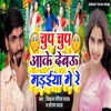 Chup Chup Aake Debau Madaiya Me Re (feat. Vikash Rangila Yadav) - Single