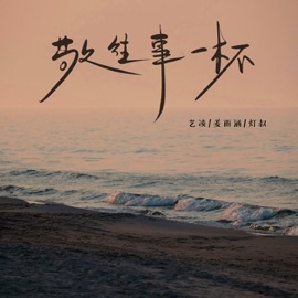 敬往事一杯 艺凌 & 灯叔