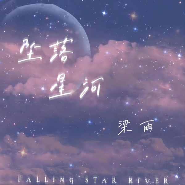 坠落星河 - Single
