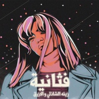 فثانيه (feat. ElAzraa) - Single - Xena Elshazlii