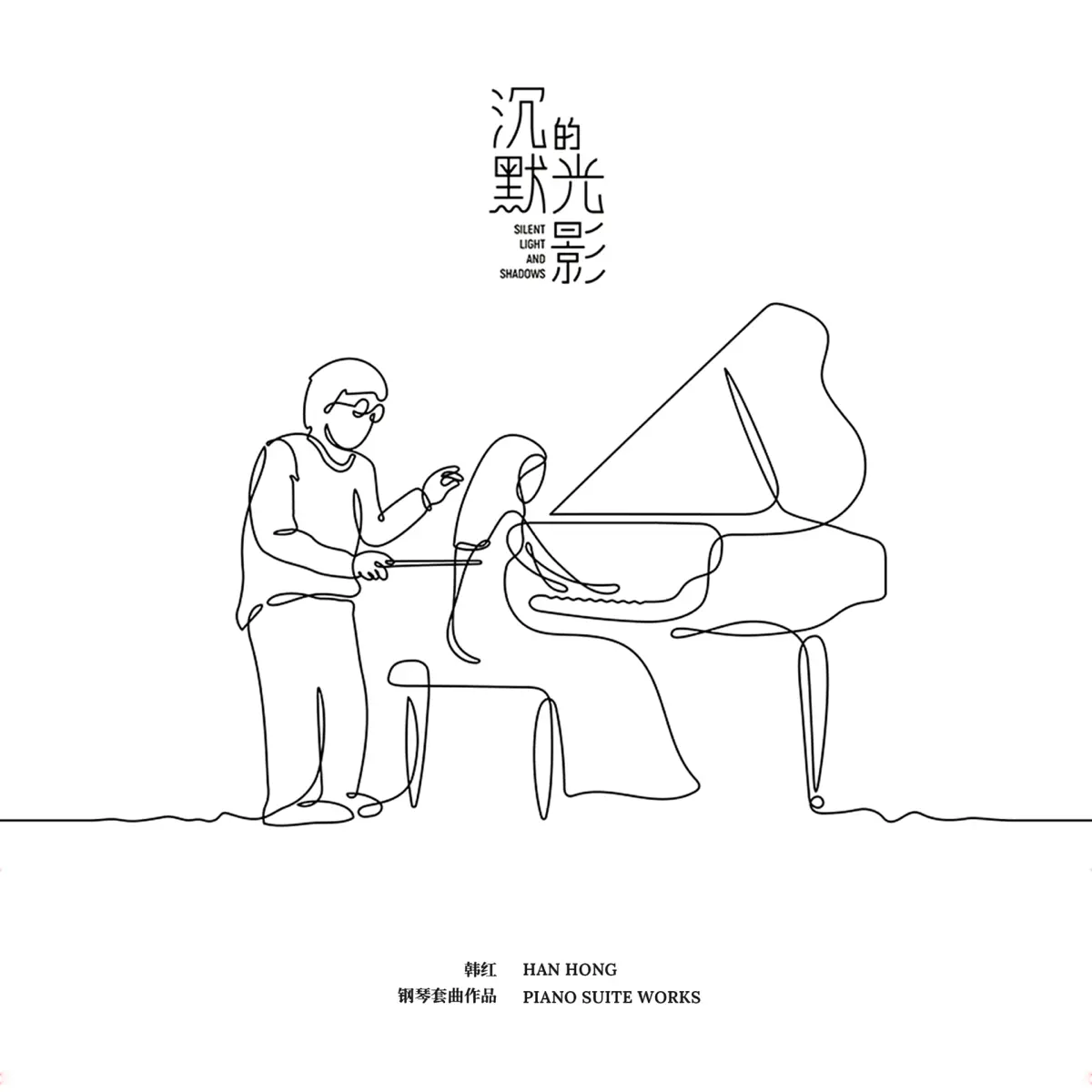 韓紅 - 沉默的光影 (鋼琴套曲作品) (2024) [iTunes Plus AAC M4A]-新房子