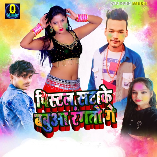 Pistal Sata Ke Babuaa Rangato Ge