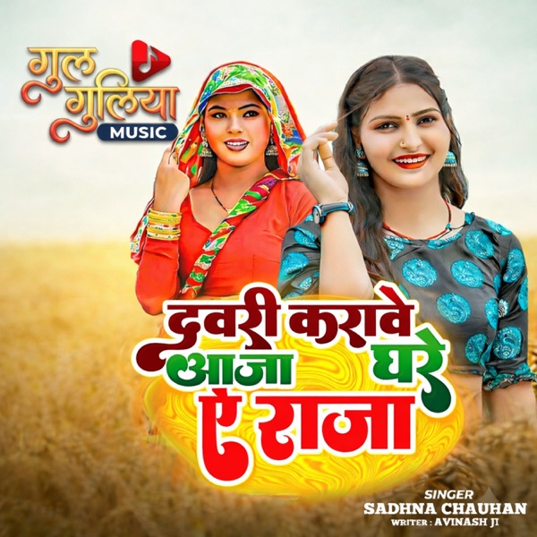 Dawari Karawe Aaja Ghare Ai Raja