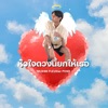 หัวใจดวงนี้ยกให้เธอ (feat. POXD & EZTHER) - Single