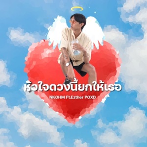 หัวใจดวงนี้ยกให้เธอ (feat. POXD & EZTHER)
