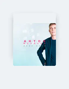 Listen to Антон Мелихов, watch music videos, read bio, see tour dates & more!