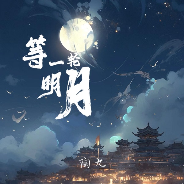 等一轮明月 - Single