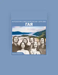 Listen to Гая, watch music videos, read bio, see tour dates & more!