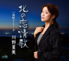 北の恋情歌 - 川野夏美