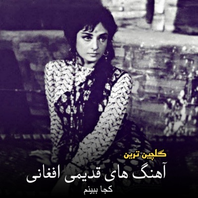 نوای قدیم - آهنگ بی نظیر قدیمی افغانی کجا ببینم