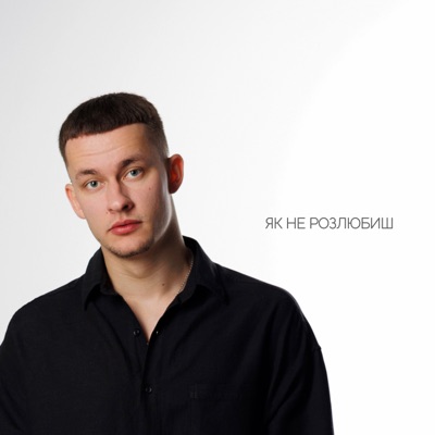 Як не розлюбиш - Single