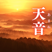天音(あまね)