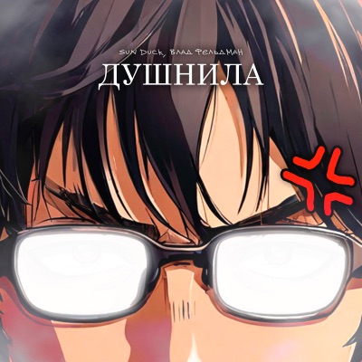 Душнила - Single