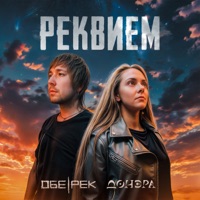 Реквием - Single - Донэра & Obe-Rek
