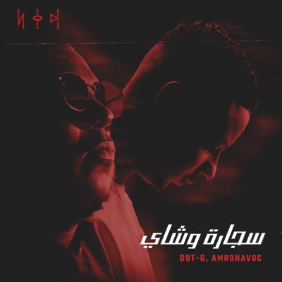 سجارة و شاي (feat. AmroHavoc) - Single