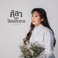ศิลาและป้อมปราการ - Single - W501 & Ten Nararak