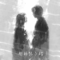 刚好犯了错 - Single - 扎佛儿Zephyr