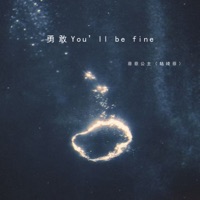 勇敢You'll be fine - Single - 菲菲公主(陆绮菲)