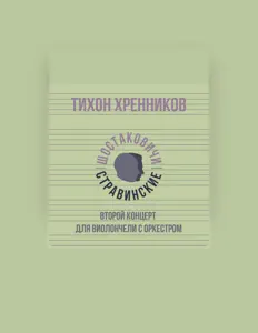 Escucha a Тихон Хренников, mira videos musicales, lee su biografía, consulta las fechas de las gira y más.