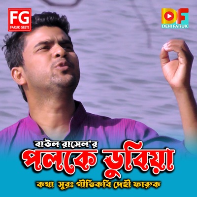 Poloke Dubiya Bangla Song (feat. Baul Rasel) - Single