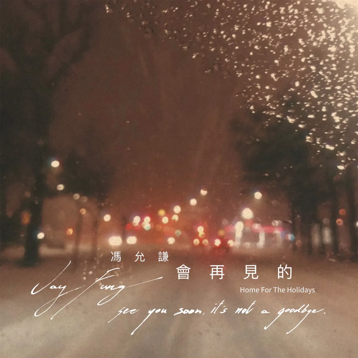 馮允謙 - 會再見的 (Home For The Holidays) - Single (2024) [iTunes Plus AAC M4A]-新房子