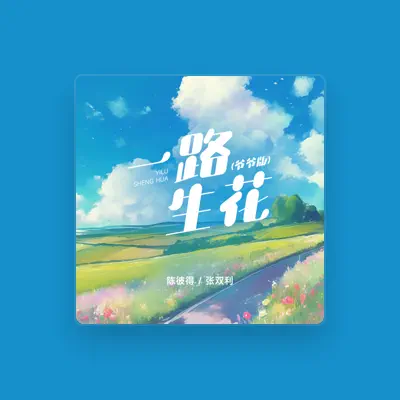 Listen to 张双利, watch music videos, read bio, see tour dates & more!